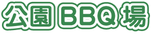 有料BBQ場